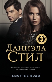 ??????? ????? Быстрые воды