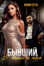 ??????? ????? Бывший. Я больше не твоя