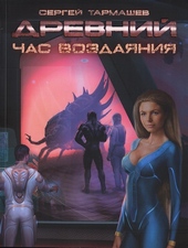 ??????? ????? Час воздаяния