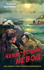 ??????? ????? Чекистский невод