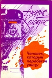 ??????? ????? Человек, который перебегал улицу