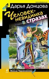 ??????? ????? Человек-невидимка в стразах