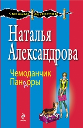 ??????? ????? Чемоданчик Пандоры