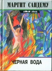 ??????? ????? Черная вода