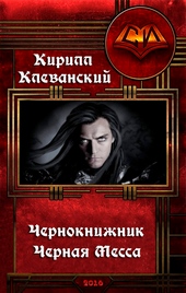 ??????? ????? Чернокнижник. Черная Месса