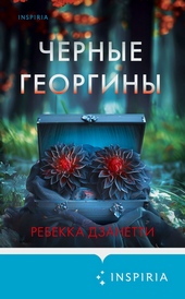 ??????? ????? Черные георгины