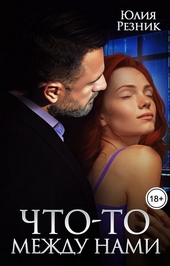 ??????? ????? Что-то между нами