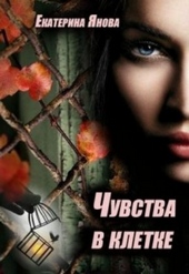 ??????? ????? Чувства в клетке