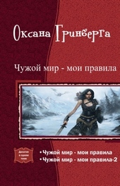 ??????? ????? Чужой мир - мои правила (Дилогия)