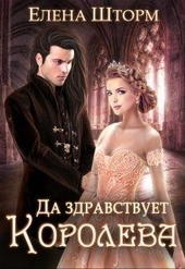 ??????? ????? Да здравствует королева! (СИ)