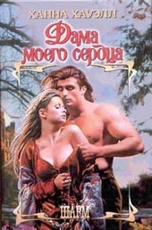 ??????? ????? Дама моего сердца