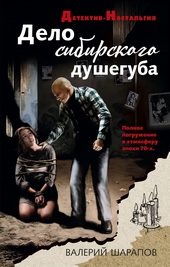 ??????? ????? Дело сибирского душегуба