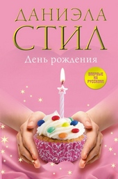 ??????? ????? День Рождения