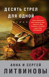 ??????? ????? Десять стрел для одной