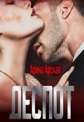 ??????? ????? Деспот (СИ)
