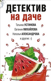 ??????? ????? Детектив на даче