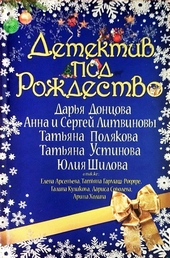 ??????? ????? Детектив под Рождество