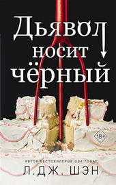 ??????? ????? Дьявол носит чёрный