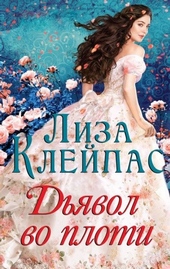 ??????? ????? Дьявол во плоти