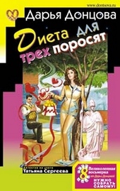 ??????? ????? Диета для трех поросят