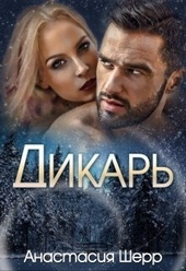 ??????? ????? Дикарь