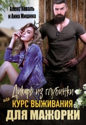 ??????? ????? Дикарь из глубинки или курс выживания для мажорки