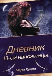 ??????? ????? Дневник 13-ой Наложницы