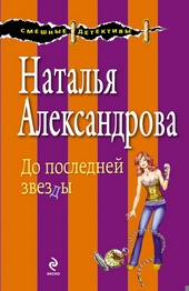 ??????? ????? До последней звезды