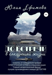 ??????? ????? До встречи в следующей жизни
