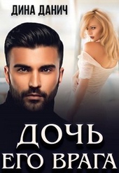 ??????? ????? Дочь его врага (СИ)