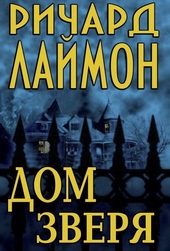 ??????? ????? Дом Зверя