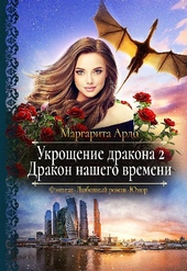 ??????? ????? Дракон нашего времени