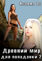 ??????? ????? Древний мир для попаданки 2