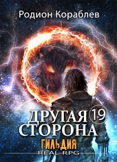 ??????? ????? Другая Сторона. Том-19. Гильдия