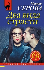 ??????? ????? Два вида страсти