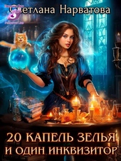 ??????? ????? Двадцать капель зелья и один инквизитор