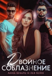 ??????? ????? Двойное соблазнение