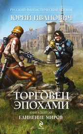 ??????? ????? Единение миров