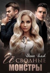 ??????? ????? Ее сводные монстры