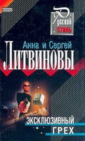??????? ????? Эксклюзивный грех