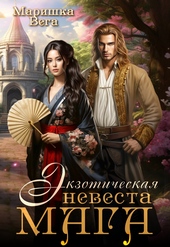 ??????? ????? Экзотическая невеста мага (СИ)
