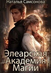 ??????? ????? Элеарская Академия Магии (СИ)