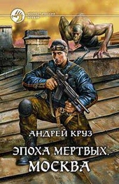 ??????? ????? Эпоха мертвых. Москва