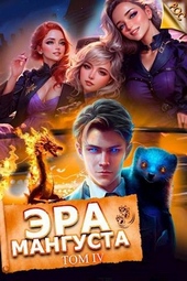 ??????? ????? Эра мангуста. Том 4