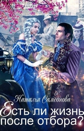 ??????? ????? Есть ли жизнь после отбора?
