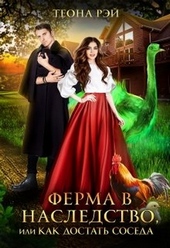 ??????? ????? Ферма в наследство, или Как достать соседа