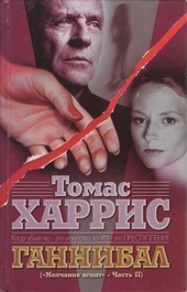 ??????? ????? Ганнибал