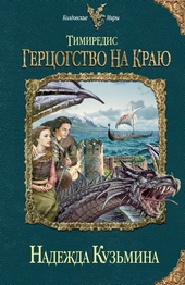 ??????? ????? Герцогство на краю