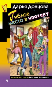 ??????? ????? Гиблое место в ипотеку