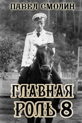 ??????? ????? Главная роль 8